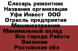 Слесарь-ремонтник › Название организации ­ Уфа-Инвест, ООО › Отрасль предприятия ­ Машиностроение › Минимальный оклад ­ 48 000 - Все города Работа » Вакансии   . Ростовская обл.,Донецк г.